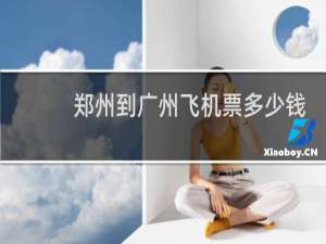 郑州到广州飞机票多少钱