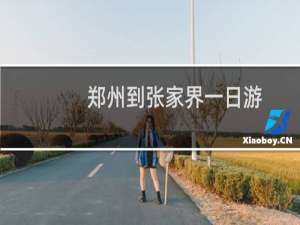 郑州到张家界一日游