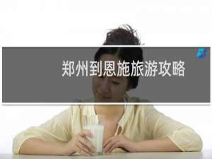 郑州到恩施旅游攻略