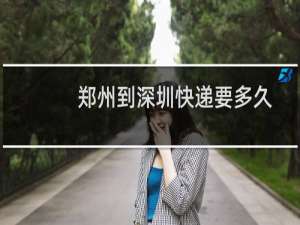 郑州到深圳快递要多久