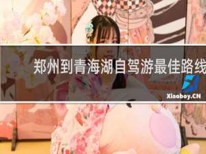 郑州到青海湖自驾游最佳路线
