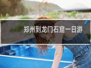 郑州到龙门石窟一日游