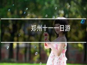 郑州十一一日游
