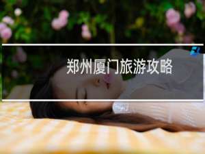 郑州厦门旅游攻略