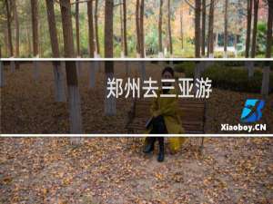郑州去三亚游