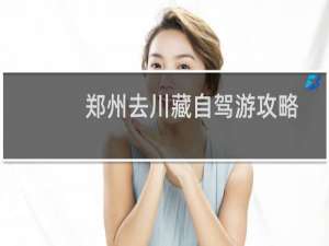 郑州去川藏自驾游攻略