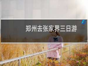 郑州去张家界三日游