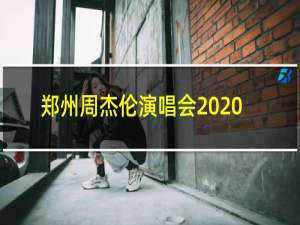 郑州周杰伦演唱会2020