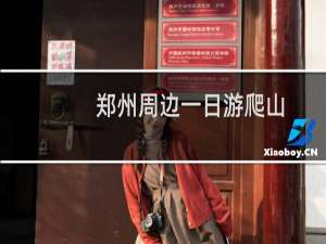 郑州周边一日游爬山