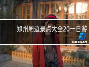 郑州周边景点大全 一日游