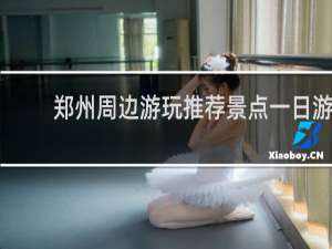 郑州周边游玩推荐景点一日游