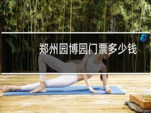 郑州园博园门票多少钱