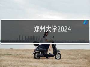 郑州大学2024-2025多少人被国家电网录取 2025年一批100人