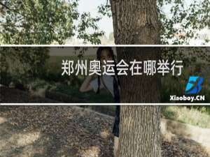 郑州奥运会在哪举行