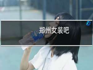 郑州女装吧