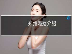 郑州婚姻介绍