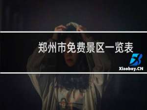 郑州市免费景区一览表