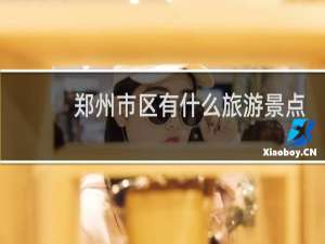 郑州市区有什么旅游景点