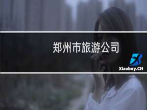 郑州市旅游公司