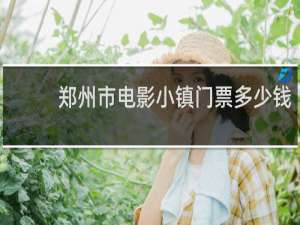郑州市电影小镇门票多少钱