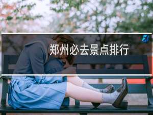郑州必去景点排行