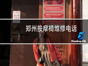 郑州按摩椅维修电话