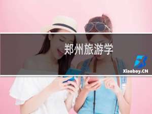 郑州旅游学