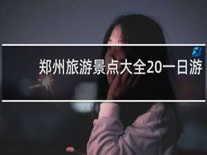 郑州旅游景点大全 一日游