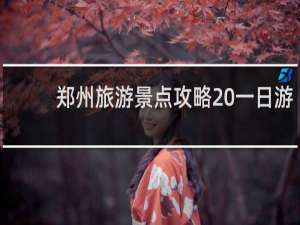 郑州旅游景点攻略 一日游