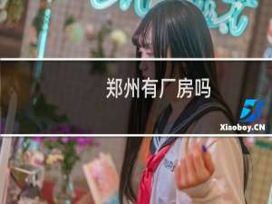 郑州有厂房吗