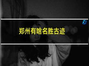 郑州有啥名胜古迹