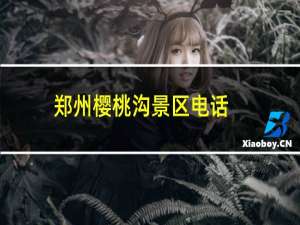 郑州樱桃沟景区电话