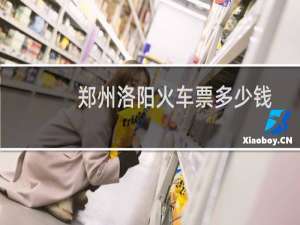 郑州洛阳火车票多少钱