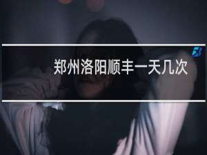 郑州洛阳顺丰一天几次