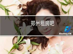 郑州租房吧