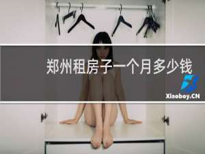 郑州租房子一个月多少钱