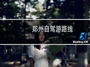 郑州自驾游路线