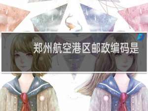 郑州航空港区邮政编码是多少