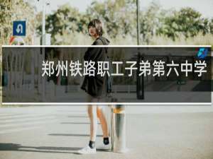 郑州铁路职工子弟第六中学
