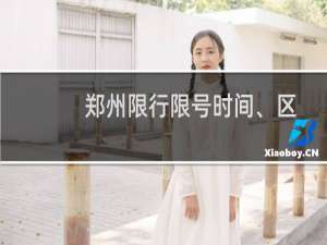 郑州限行限号时间、区域、规定（郑州限牌限外）
