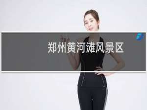 郑州黄河滩风景区