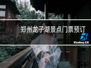 郑州龙子湖景点门票预订