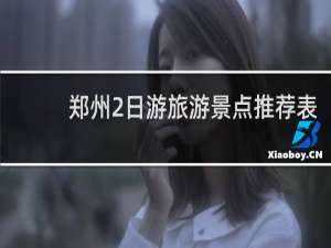 郑州2日游旅游景点推荐表