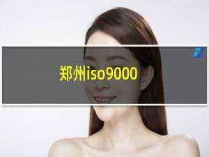 郑州iso9000