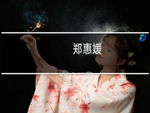 郑惠媛