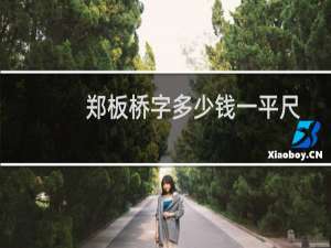 郑板桥字多少钱一平尺