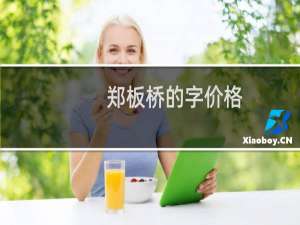 郑板桥的字价格