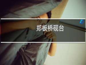 郑板桥砚台