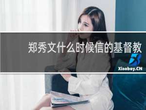 郑秀文什么时候信的基督教