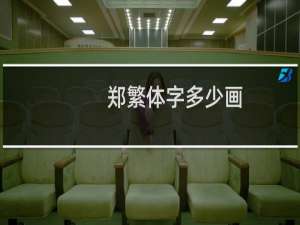 郑繁体字多少画